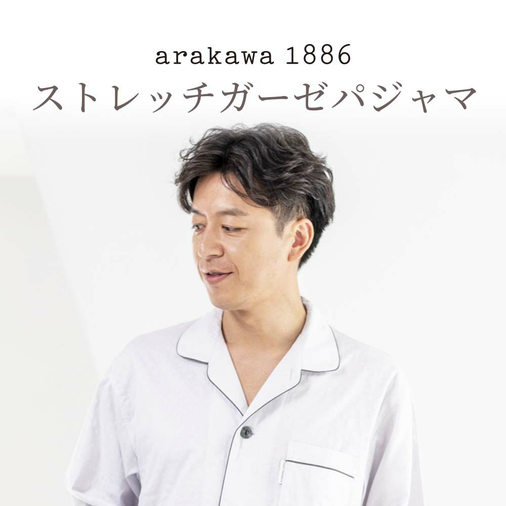【arakawa1886】甘撚り ストレッチ 二重ガーゼ ドット柄 メンズ パジャマ