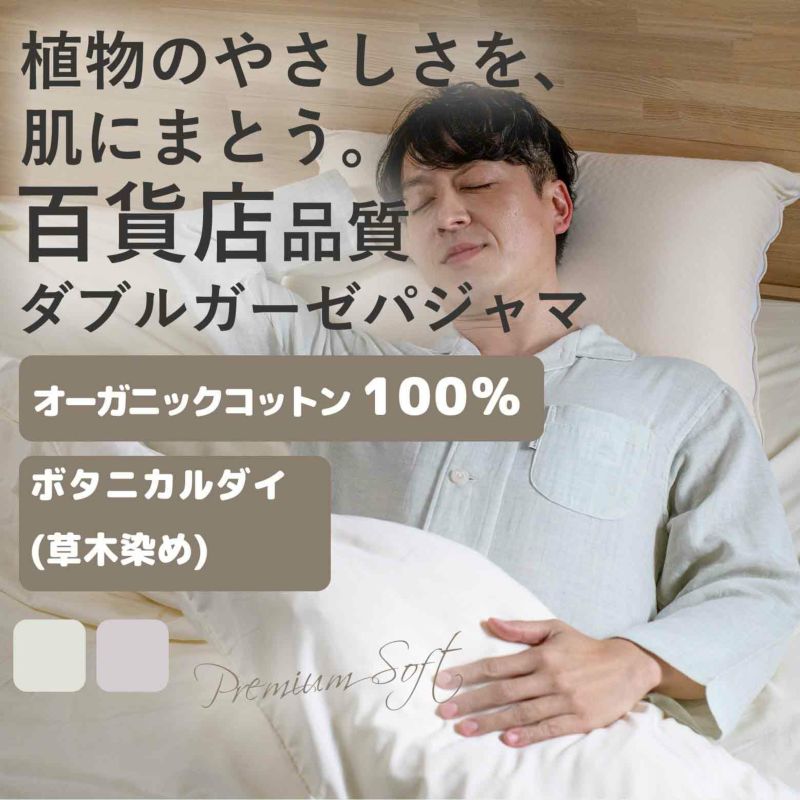 [紳士]ボタニカル染無地二重ガーゼパジャマ【オーガニックコットン】【Amour アムール】【快眠プロジェクト】（男性/メンズ/大人/ぱじゃま/ねまき/寝間着/部屋着/コットン/ダブルガーゼ/綿/ギフト/プレゼント/父の日