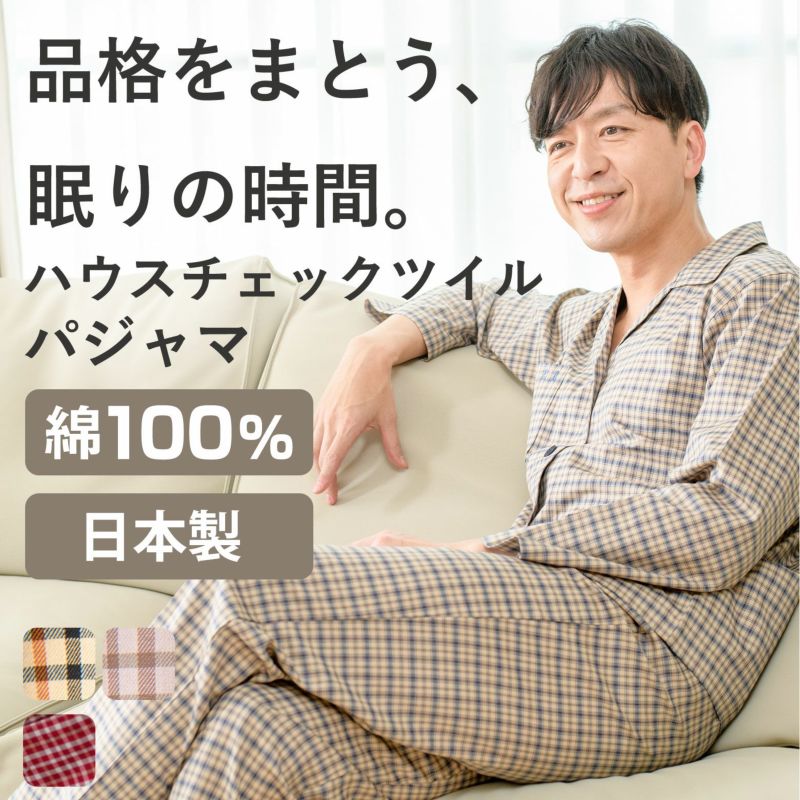 [紳士]ツイル ハウスチェック メンズ パジャマ【DAKS】ダックス