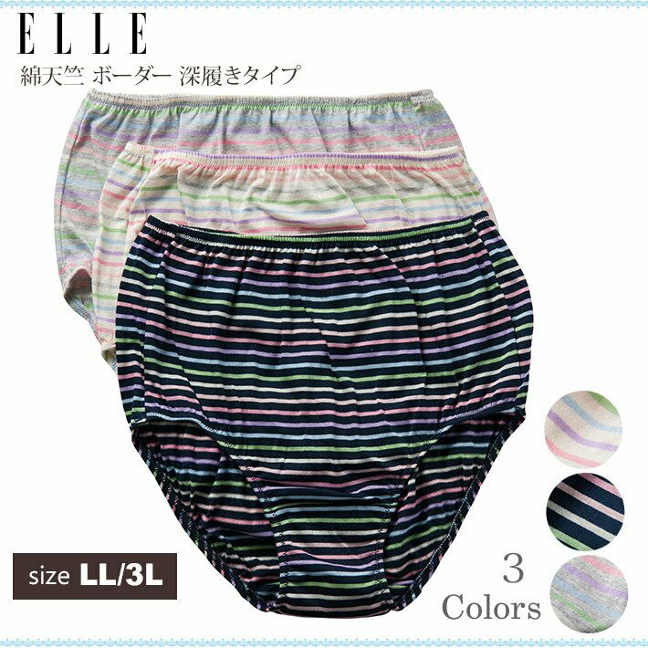 大きなサイズ】綿天竺 ボーダー 深履きタイプのショーツ【ELLE】(レディース/インナー/肌着/パンツ /下着/綿100%/コットン/日本製/2l/3l/xl/xxl)