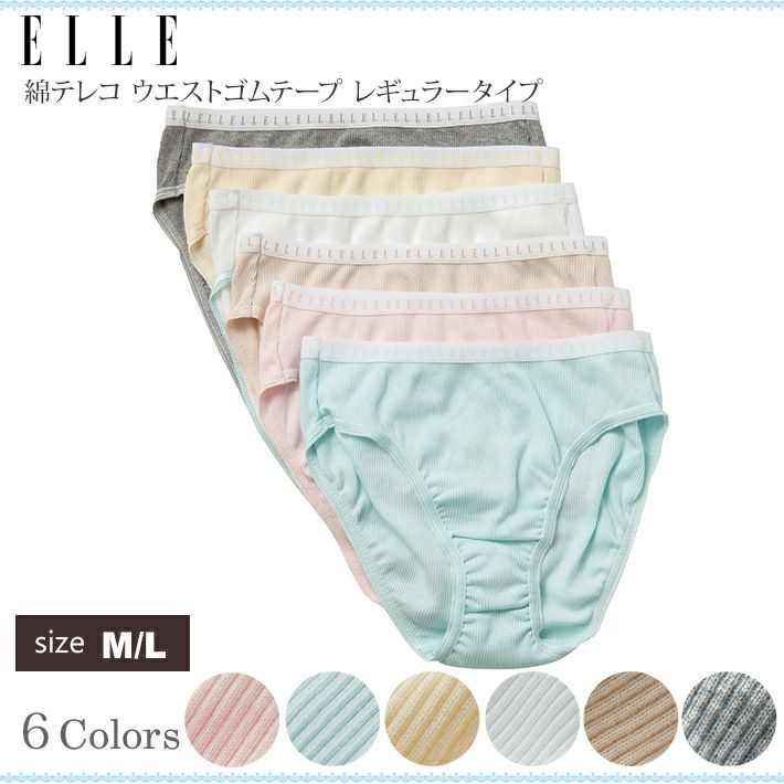 綿テレコ スタンダード ショーツ【ELLE】(レディース/インナー/肌着/パンツ/下着/綿/コットン/日本製)