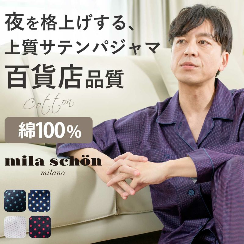 紳士]サテン ドット プリント メンズ パジャマ 【mila schon】 ミラ