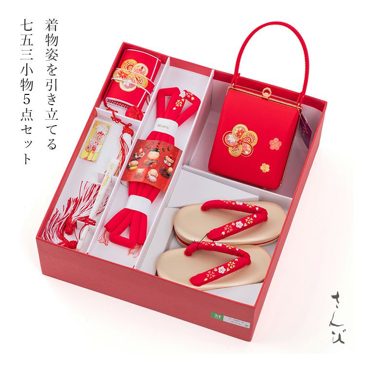 七五三用　着物と小物セット 七五三小物セット M995-5 rd 七五三小物5点セット 京都 さんび 日本製