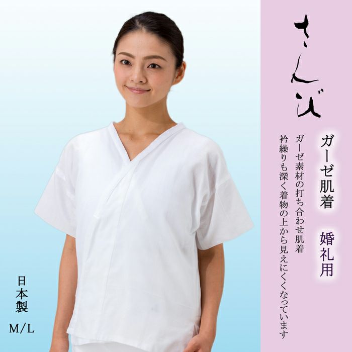 和装ガーゼ肌着No,1051 M/L和装肌着 礼装 婚礼 和装小物 京都 さんび 