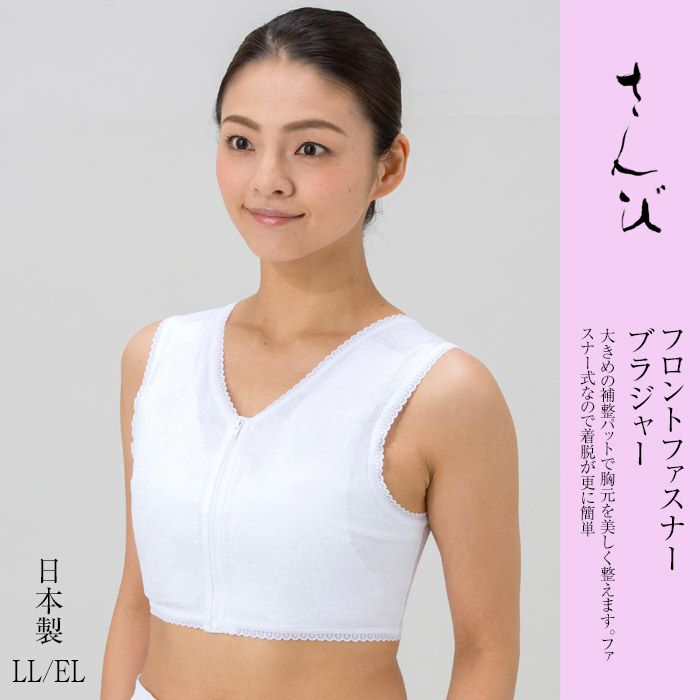 和装きもの補整ブラジャーNo,7（フロントファスナー） LL/EL 和装肌着 和装ブラジャー