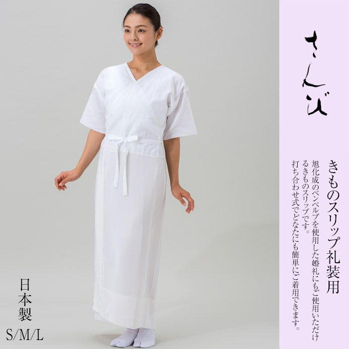 和装きものスリップNo,9 和装スリップ きものスリップ さんび 日本製