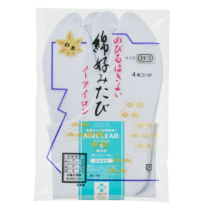 白鹿足袋 ナイロンソフト「雅」みやび 4枚コハゼ 2Lサイズ(25.0-25.5