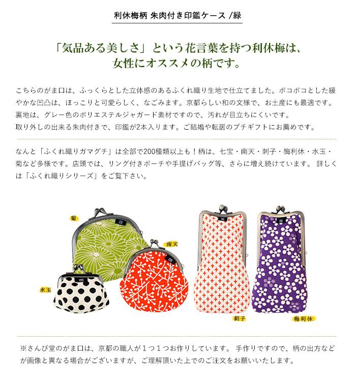 利休梅柄 朱肉付き印鑑ケース 緑 がまぐち はんこ 日本製 京都 さんび さんび公式オンラインショップ