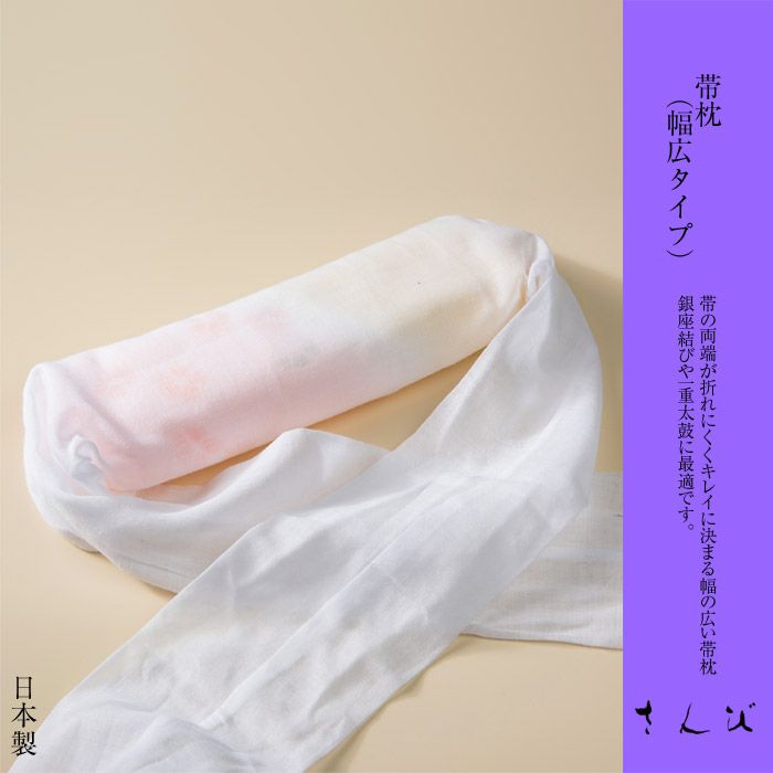 帯枕 No,591 ソフト芯 幅広タイプ 帯まくら 帯用枕 お太鼓用枕