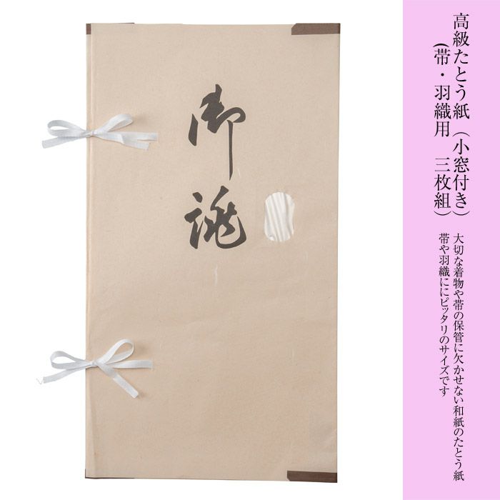 たとう紙（帯・羽織用）3枚組 春の坂道 文庫紙 きもの収納 | さんび 
