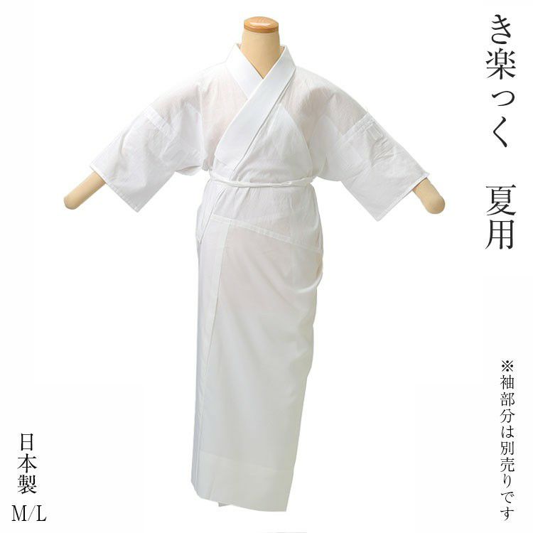 き楽っく 夏用 うそつき長襦袢 ファスナー替衿 袖取り外し 京都 日本製