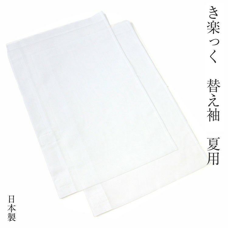 き楽っく 替え袖 夏用 絽 白 半無双 うそつき長襦袢 京都 日本製