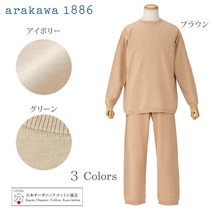 【Arakawa1886】メンズ オーガニックコットン ホールガーメント