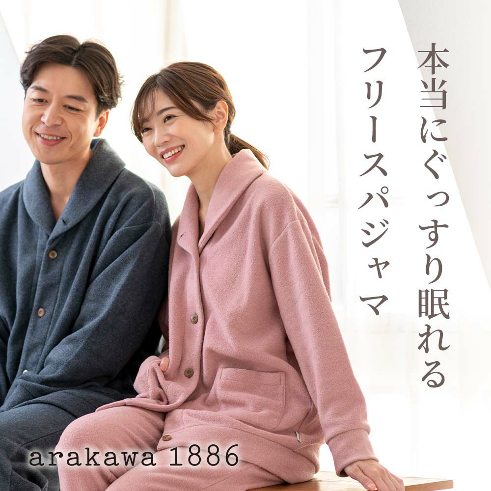 【Arakawa1886 快眠プロジェクト】レーヨン混 フリース 両面起毛 リラックス レディース メンズ ペア