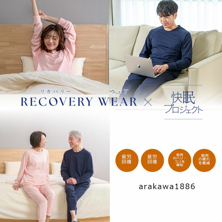 RECOVERYWEAR×快眠プロジェクトarakawa1886　レディース　メンズ　セットアップ