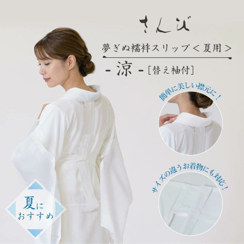 さんび夢ぎぬ襦袢スリップ夏用