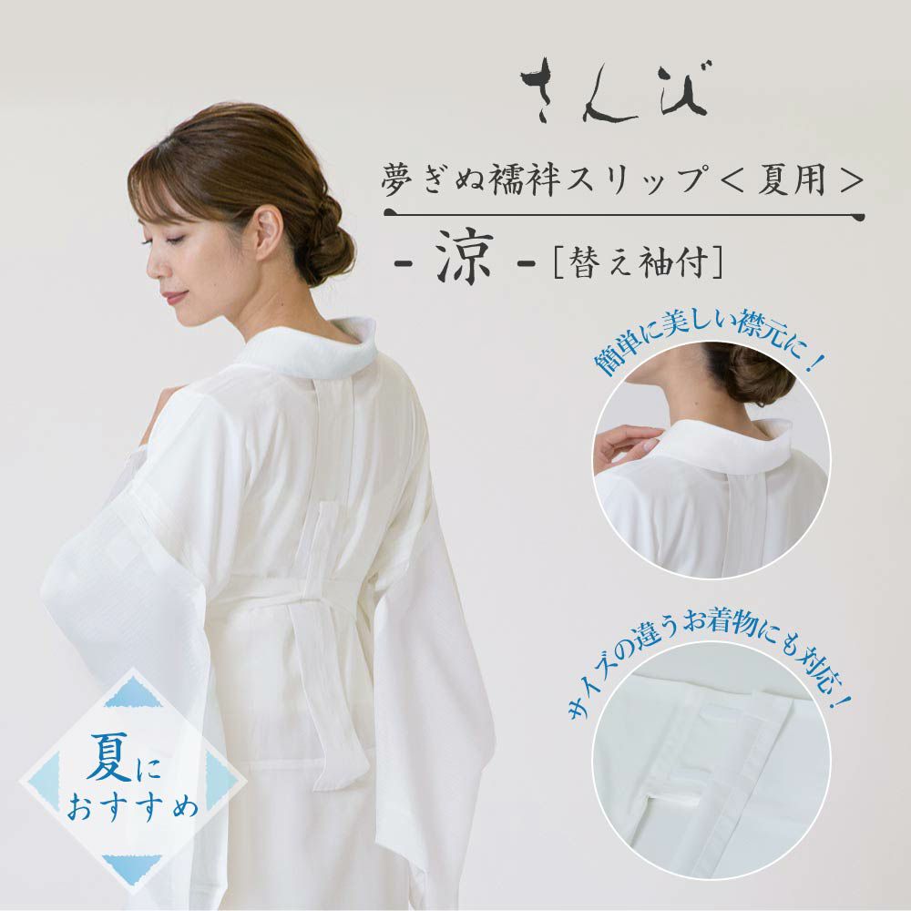 さんび夢ぎぬ襦袢スリップ夏用
