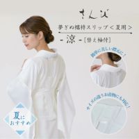 じゃがりこ(〃ω〃)♪　長襦袢のみ なごみや 長襦袢 うそつき 襦袢 日本製 高島ちぢみ スリップ S-L